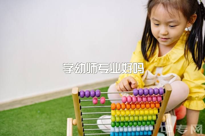 学幼师专业好吗，请问有在加拿大学幼教专业的吗？