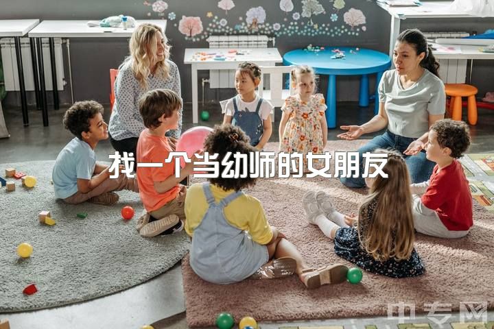 找一个当幼师的女朋友，女孩子当幼师好还是当护士好？（俩个都特别喜欢）？