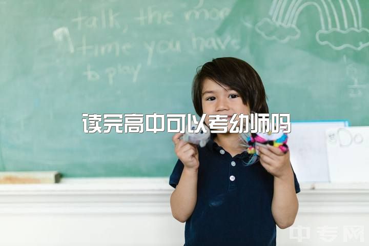 读完高中可以考幼师吗，学幼师真的不好吗?有没有别的出路？