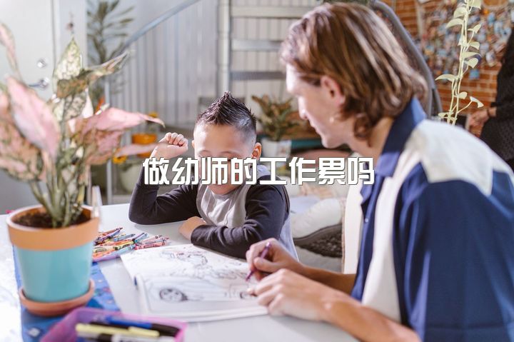 做幼师的工作累吗，幼师的出路？