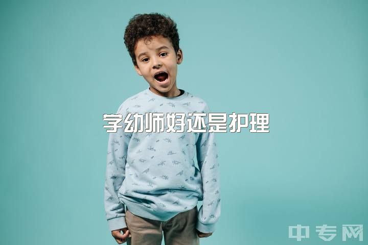 学幼师好还是护理，女孩子当幼师好还是当护士好？（俩个都特别喜欢）？