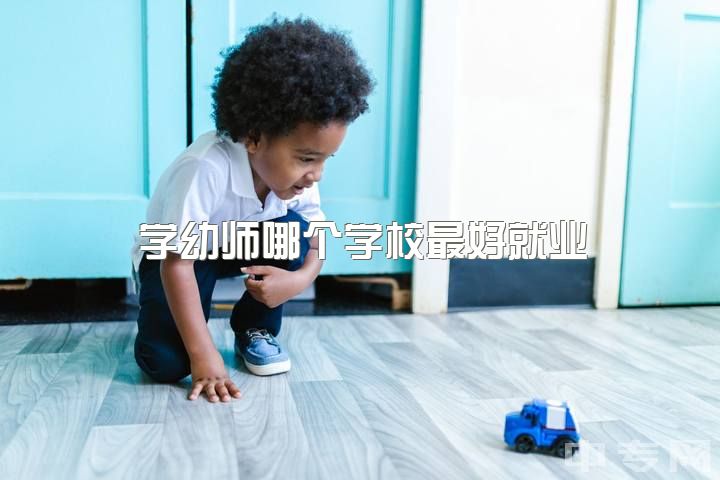 学幼师哪个学校最好就业，女生学幼师好还是会计?