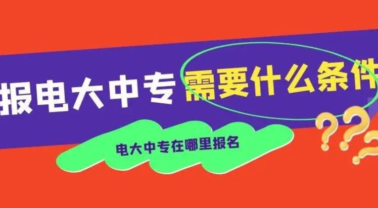 吐血整理！2023成都电大中专毕业后是否可以继续升学？课程设置是否有针对性？