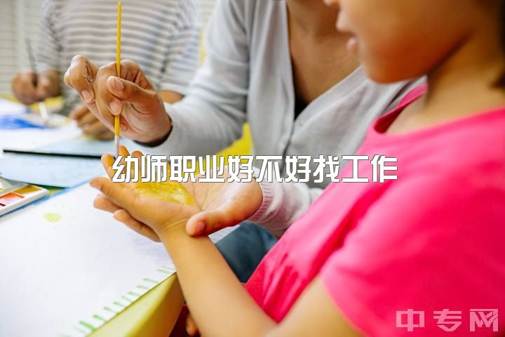 幼师职业好不好找工作，大家对幼教的认可度有多少？幼师的未来的发展前景好吗？