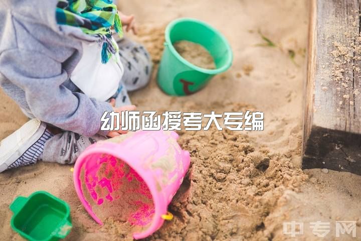 幼师函授考大专编，中专幼师升学专业选择？？急（哭）?