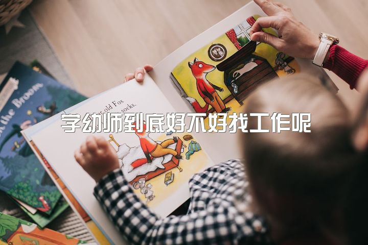 学幼师到底好不好找工作呢，幼师这个行业前景好吗？