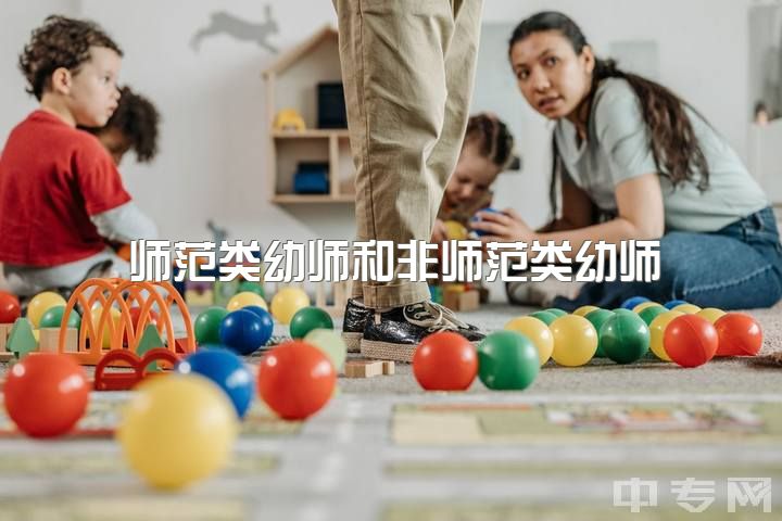 师范类幼师和非师范类幼师，非师范类大专生可以报考幼师证吗？