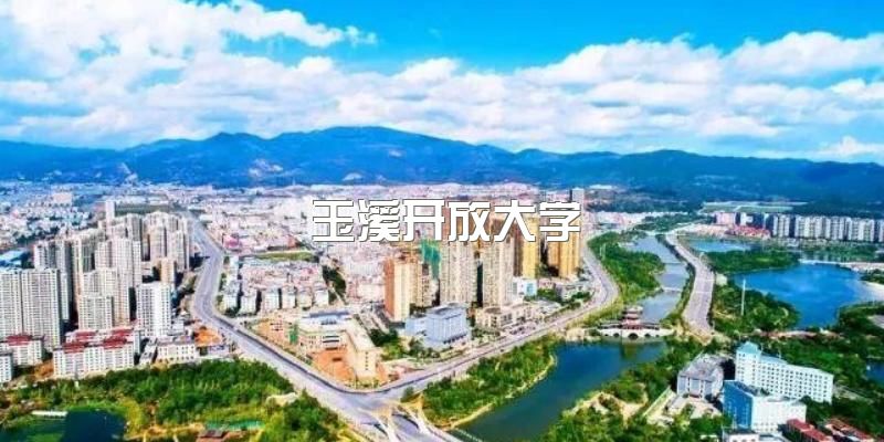 2023年玉溪开放大学招生中，学历怎么取得？该校教学的方式又是怎么样的