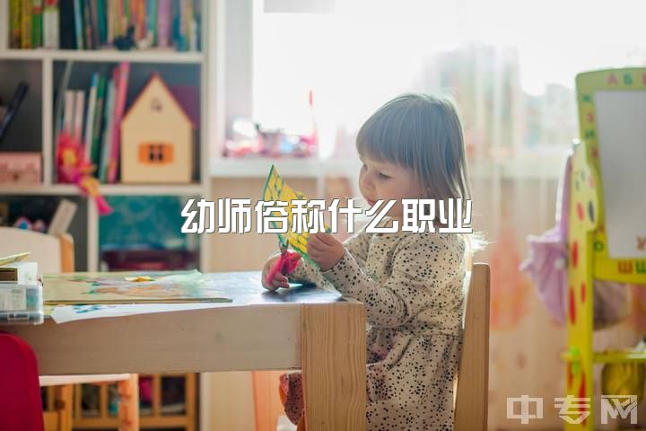 幼师俗称什么职业，女生学幼师好还是会计?