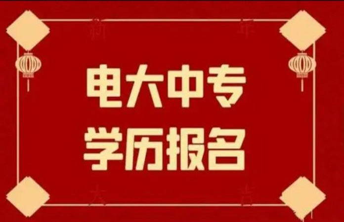 潮州怎么报名电大中专？报名条件是什么？