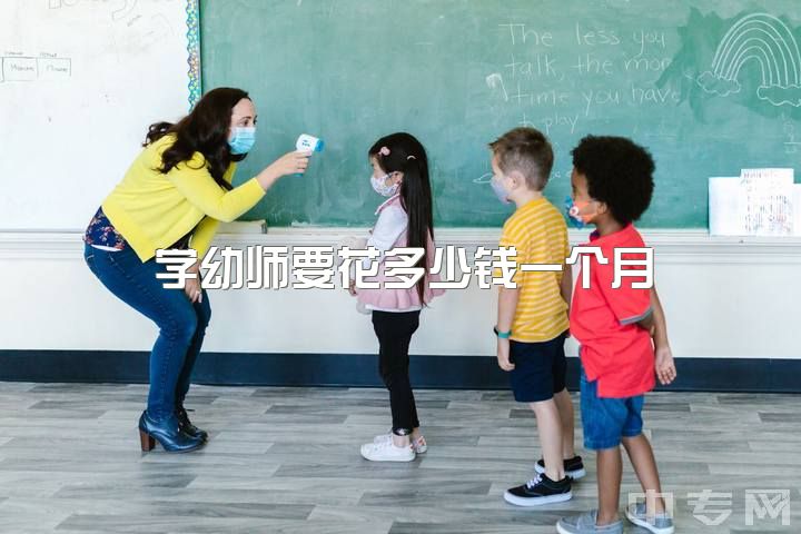 学幼师要花多少钱一个月，要不要选择读幼师?