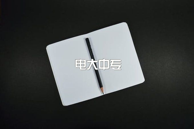 中央广播电视中等专业学校（电大中专）报名网址是什么？湖北襄阳怎么报名电大中专？