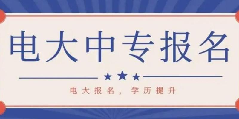 2023年四川电大中专报名受户籍限制吗？需要准备什么报名资料？学习方式是怎么样的