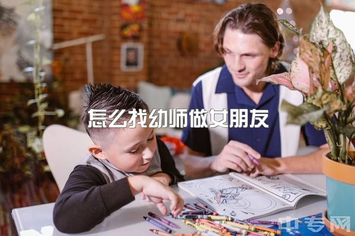 怎么找幼师做女朋友，当幼师会面临什么样的问题？