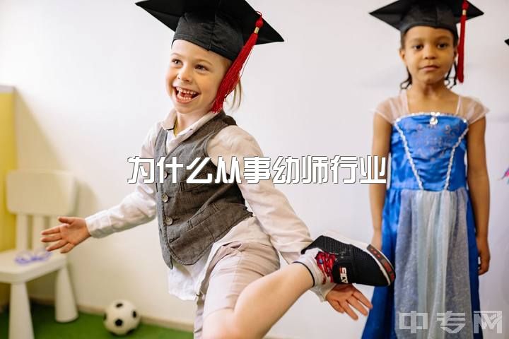 为什么从事幼师行业，为什么幼师工资那么低？（中国）