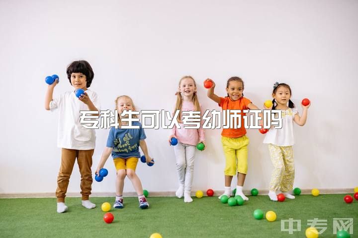 专科生可以考幼师证吗，专科学的学前教育。可以考小学教师资格证吗?