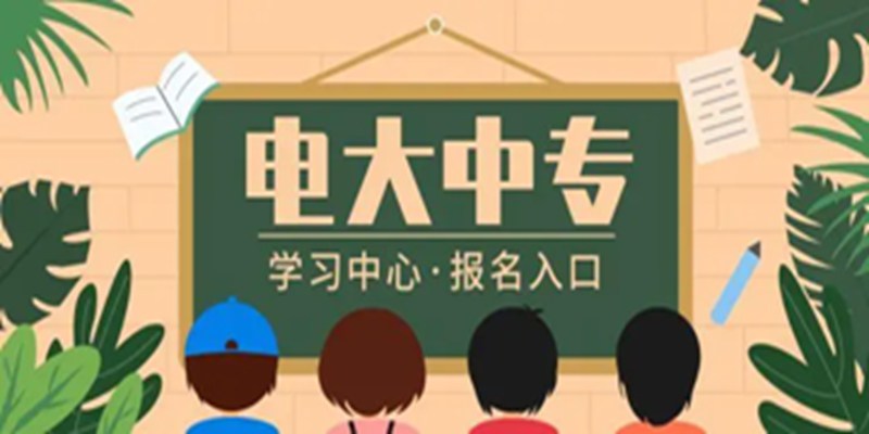 长春市电大中专报名注册中-托管学习，毕业有保障~（招生报名简章+官方指定报名入口