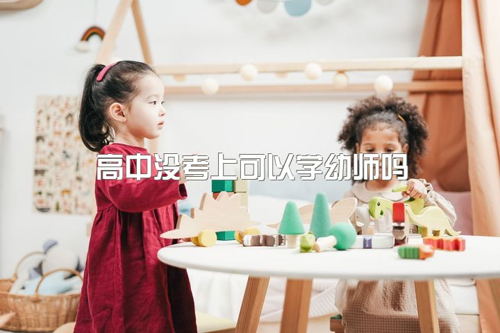 高中没考上可以学幼师吗，你们认为女生学幼师好吗？