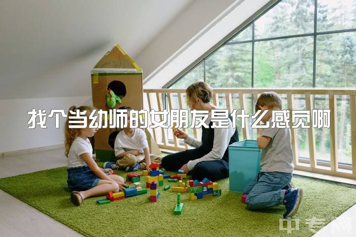 找个当幼师的女朋友是什么感觉啊，女孩子当幼师好还是当护士好？（俩个都特别喜欢）？