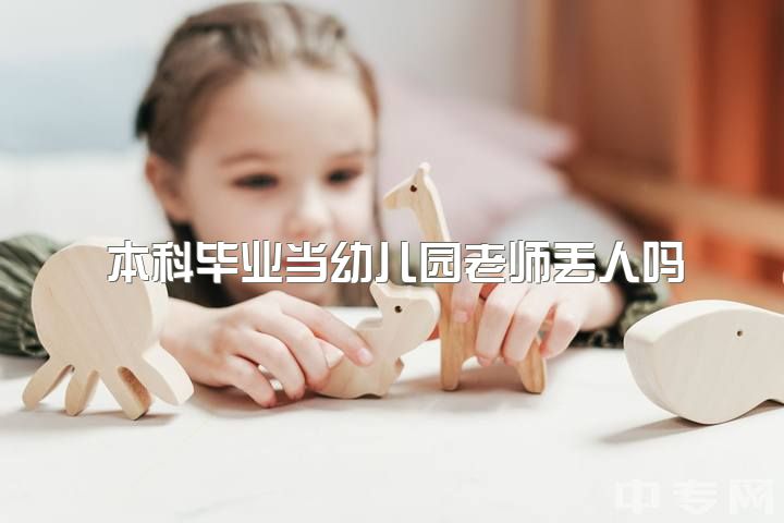 本科毕业当幼儿园老师丢人吗，做幼教是怎么样一种体验？