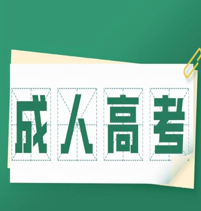 成考本科/函授计算机科学与技术具体考试时间+报名时间一览（2023年度）