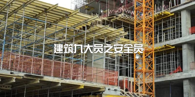 四川成都2023年建筑类九大员之安全员的最新报考？后期考试难不难？