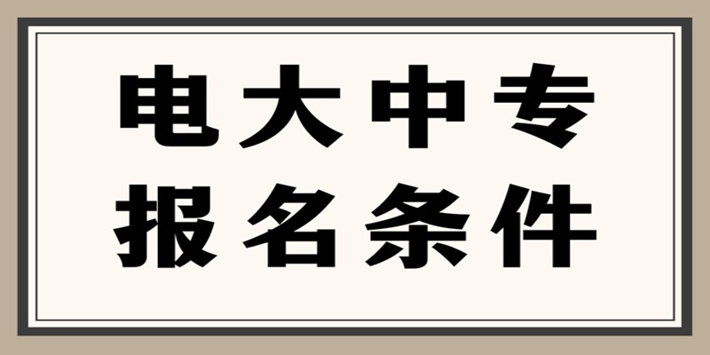 高中辍学已经参加工作的还可以拿高中中专文凭吗？