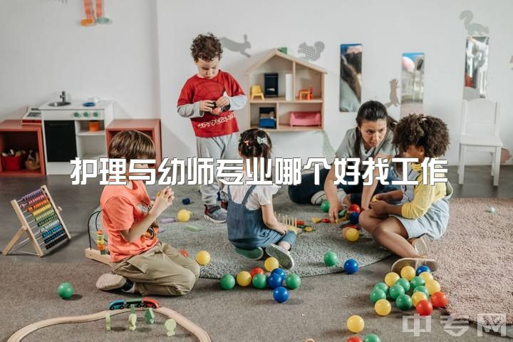 护理与幼师专业哪个好找工作，初三学习不好学学前教育有用吗?