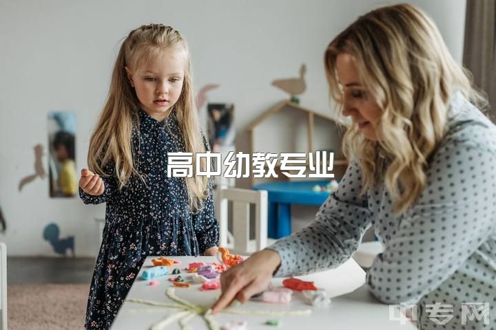 高中幼教专业，应该去幼师学校还是上高中？