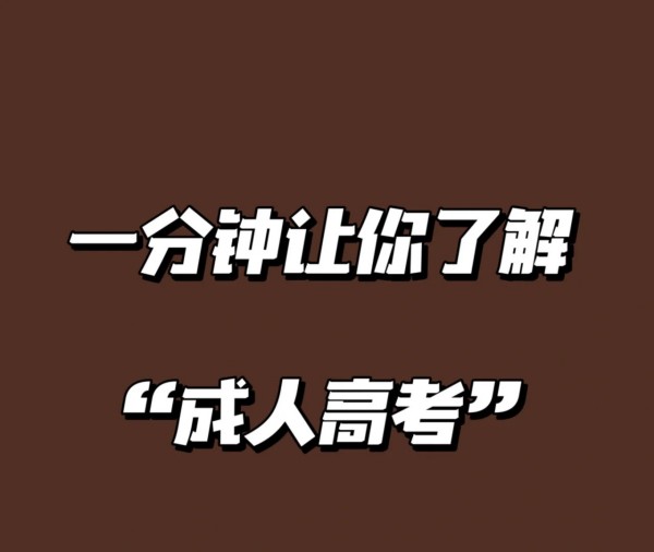 2023年安徽省成考报名条件及报考流程（报名指南+官方报名入口）