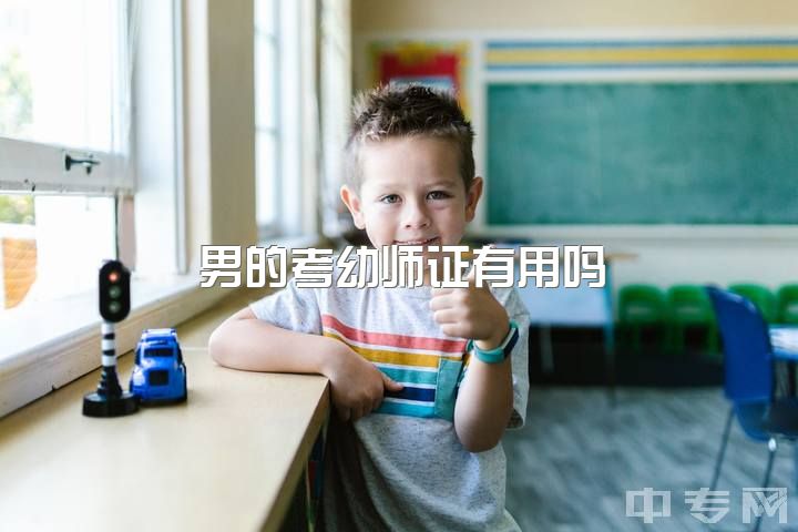 男的考幼师证有用吗，你后悔读学前（幼儿）教育专业或做幼儿教师吗？