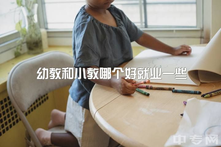 幼教和小教哪个好就业一些，本科学前教育，考研考小学教育好还是学前教育好？