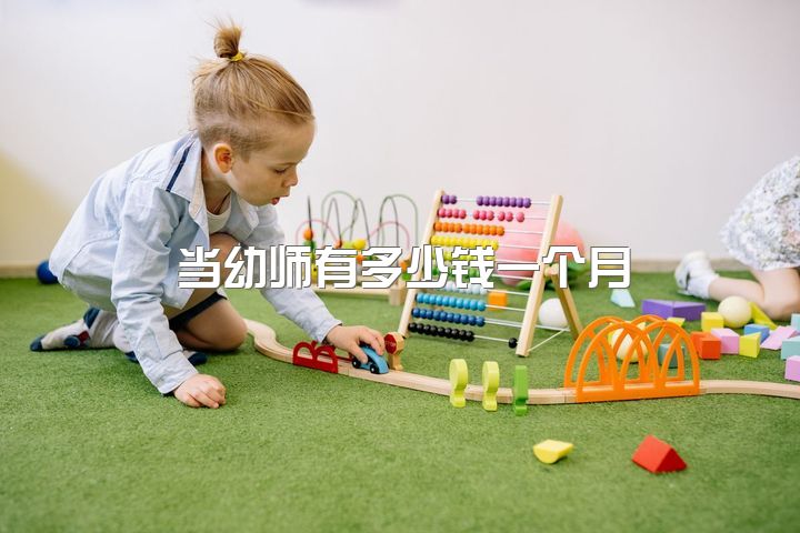 当幼师有多少钱一个月，为什么幼师会不想做幼师了？