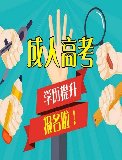 2023年安徽省成人高考/成教最新报名系统入口官网