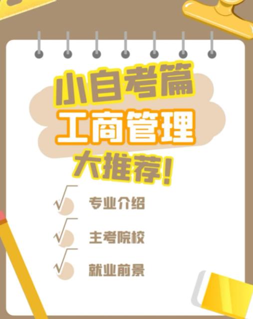 湖北省自考本科工商管理专业报名规划