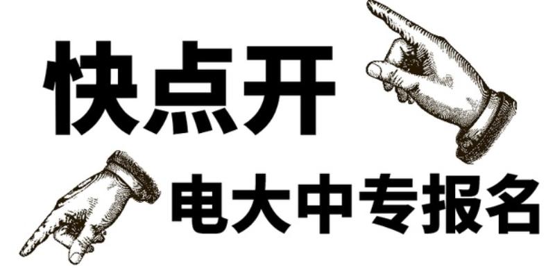 2023年电大中专报考条件，报名流程以及优势在哪里?后期能够升大专学历吗？