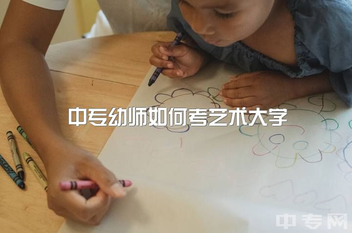 中专幼师如何考艺术大学？业余舞者可否考入音乐或艺术大专？