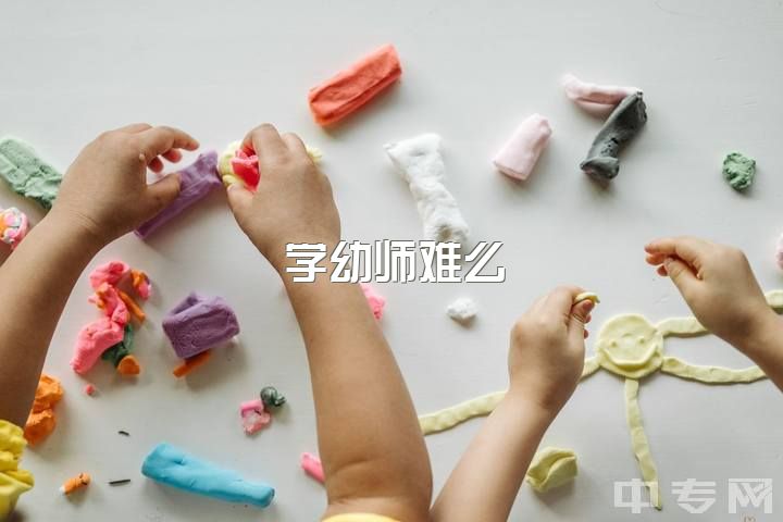 学幼师难么，当幼师真的很难吗？