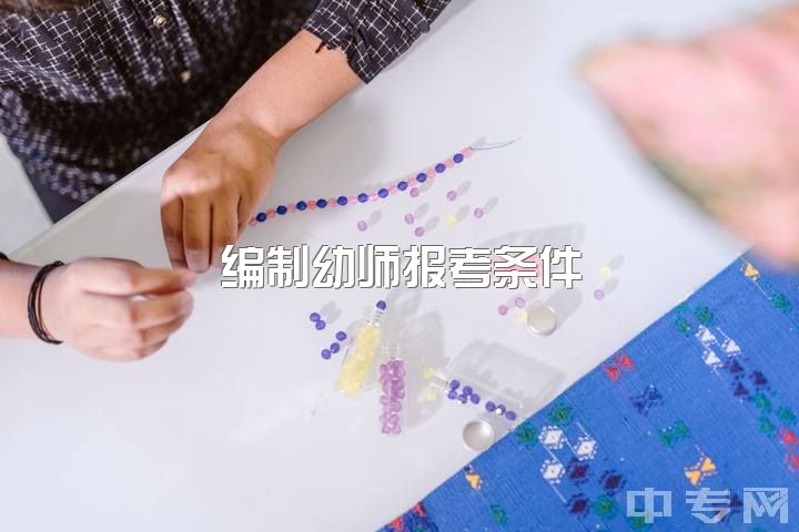 编制幼师报考条件，幼师专业怎么考编？