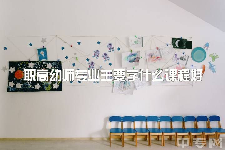 职高幼师专业主要学什么课程好，学幼师的姐妹现在在做什么？