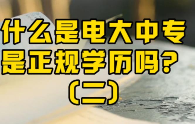 难度大吗?成都2023电中平时需要参加考试吗?能不能一定毕业拿证呢?  