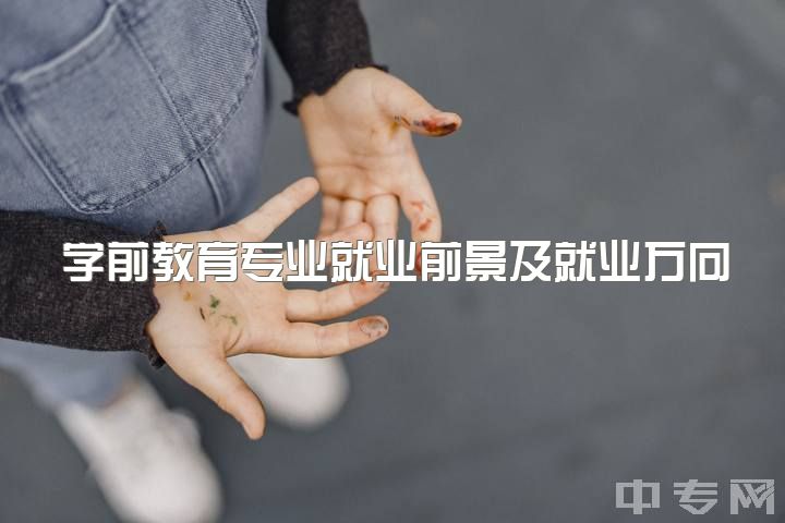 学前教育专业就业前景及就业方向女生，作为一个女孩报学前教育专业怎么样？