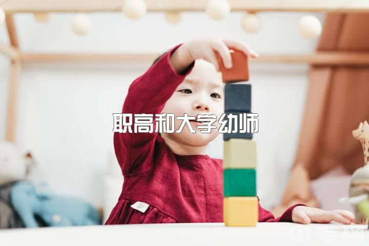 职高和大学幼师，职中选错专业怎么办？（不适合幼师的选择）