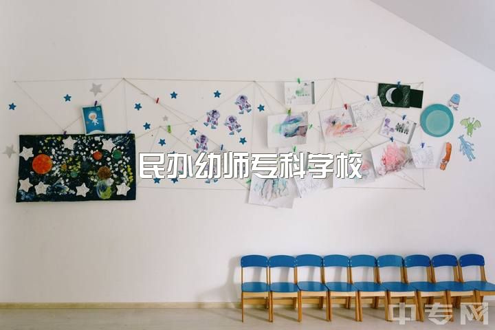 民办幼师专科学校，普通大专，幼教专生本是不是没有用呢？