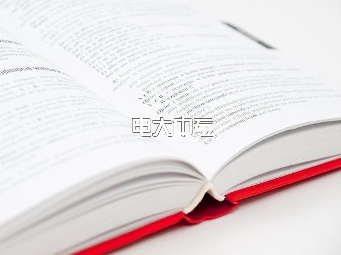 电大中专学费一般是多少？2022年电大中专报名流程