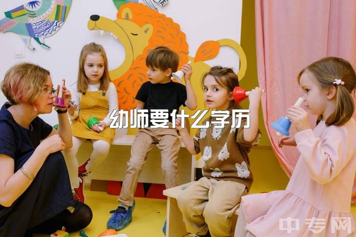 幼师要什么学历，考上杭州的幼师编制，不知是否要去？