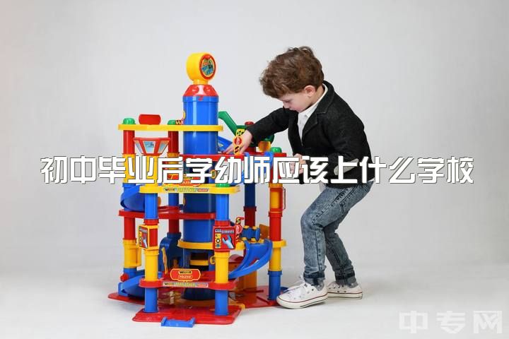 初中毕业后学幼师应该上什么学校，初中毕业没有考上高中去当幼师有前途吗？