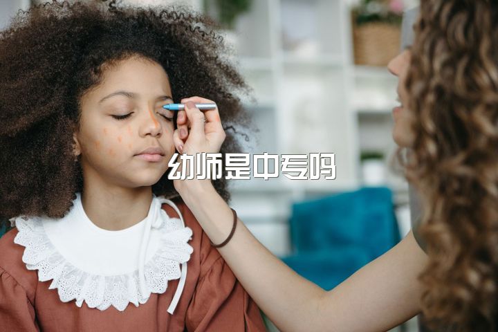 幼师是中专吗，中专毕业的幼师，可以报考小学教师证吗？