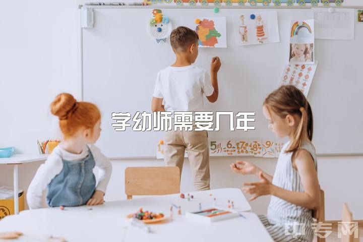 学幼师需要几年？求推荐好的教学软件或视频