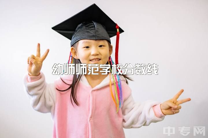 幼师师范学校分数线，合肥幼师高专其他专业怎么样？